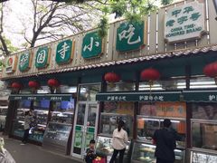 门面-护国寺小吃(新街口店)