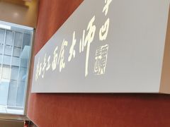 -老碗会·陕西手工面(创智云城店)