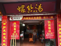 门面-西新饭店(城中店)