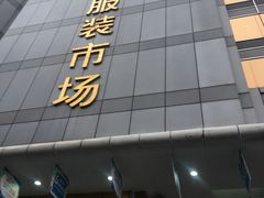 -广州白马服装市场