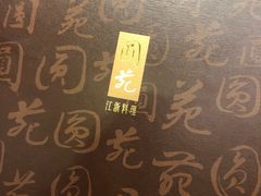 -圆山大饭店-圆苑餐厅