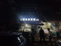 -二嫚私家菜馆