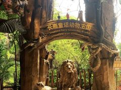 -长鹿旅游休博园