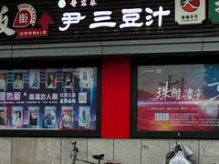 -尹三豆汁(天坛店)