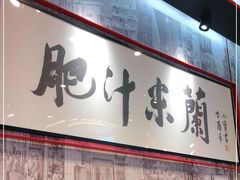-肥汁米蘭香港米线(长宁来福士店)