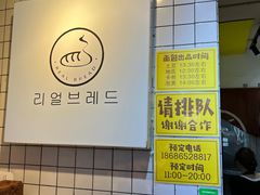 -韩国利尔面包(桂林路店)