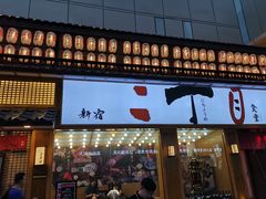门面-二丁目食堂(铁西星摩尔店)