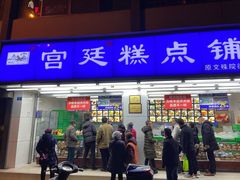 门面-宫廷糕点铺(人民中路店)