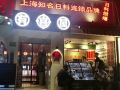 -有喜屋·鲜鸡烧鸟·居酒屋(安龙路店)
