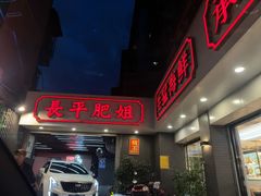 -长平肥姐白粥·海鲜打冷