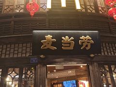 -麦当劳(南后街店)