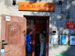 -玫瑰红烤羊排(北新桥三条店)