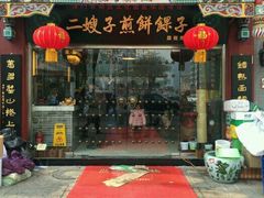 -清真·二嫂子煎饼果子(鼓楼旗舰形象店)