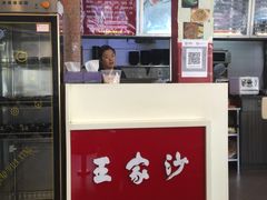-王家沙点心店(西康路店)