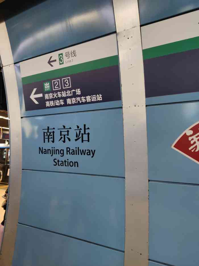 南京站(地铁站)-"92因为与南京火车站同名,别说外地游客,.