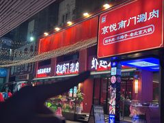 -京悦南门涮羊肉·羊蝎子火锅(田林路店)