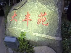 -大丰苑(海韵店)