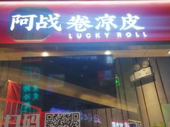 门面-阿战Lucky roll卷凉皮(MOMOPARK店)