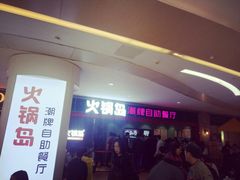 等位区-火锅岛潮牌自助餐厅(天津天佑城店)