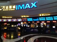 -万达影城(大明宫万达广场IMAX店)
