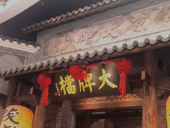 门面-南京大牌档(凯德大峡谷店)