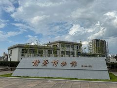 -诸暨博物馆