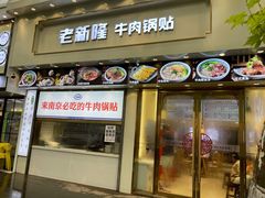 门面-老新隆牛肉锅贴(新街口店)