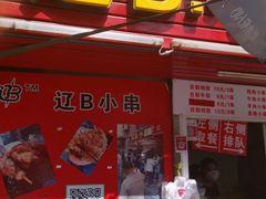 门面-辽B·小串(总店)