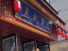 -孟家蟹包(锦绣街店)