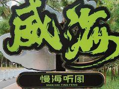-威海国际海水浴场旅游区