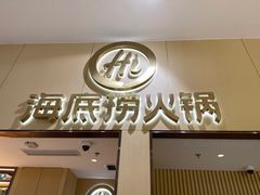 -海底捞火锅(奥森店)