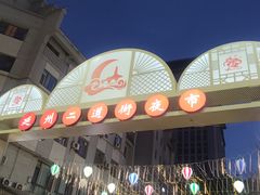 -贺莉嫂北二巷香菇芙蓉面(抗大商厦店)