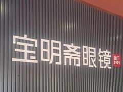 -宝明斋眼镜(朝山街店)