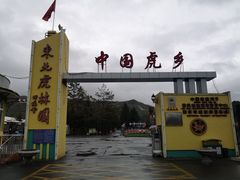 -横道河子东北虎林园