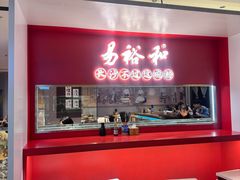 -易裕和·长沙米粉(竹塘西路店)