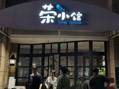 -荣小馆(临海世纪花城店)