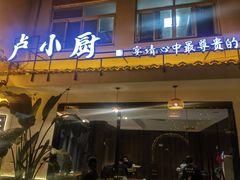 -卢小厨私房菜(长兴店)