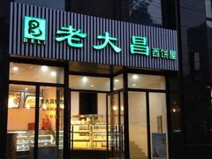 -老大昌(淮海中路店)