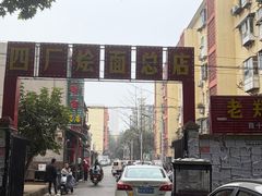 -四厂烩面(棉纺路店)