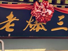 -京门老爆三(回龙观店)