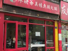 -廖姥爷美蛙鱼头火锅(小龙桥店)