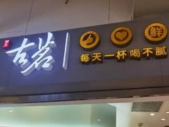 门面-古茗(东鼓道店)