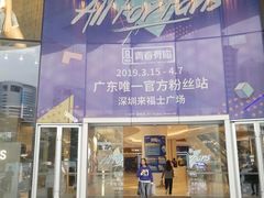 -深圳来福士广场