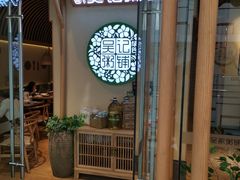 -吴家·非遗淮扬小馆(镇江万达广场店)
