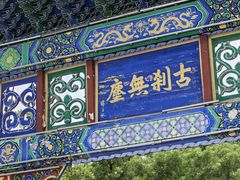 -天宁寺
