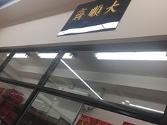 门面-大顺斋(牛街店)