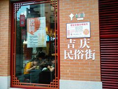 -吉庆街美食广场