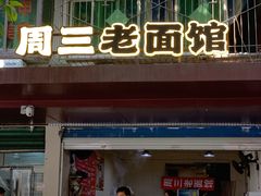 -周三老面馆