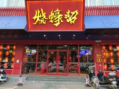 门面-烧蠔帮·生蚝海鲜牌档(观海店)