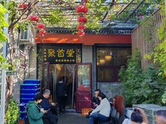 -聚首堂·特色小吃·肘子(什刹海德胜门店)